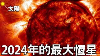 2024年最巨大的恆星是哪顆？它是如何擊敗對手的？ by Topchan 15,166 views 4 days ago 12 minutes, 26 seconds