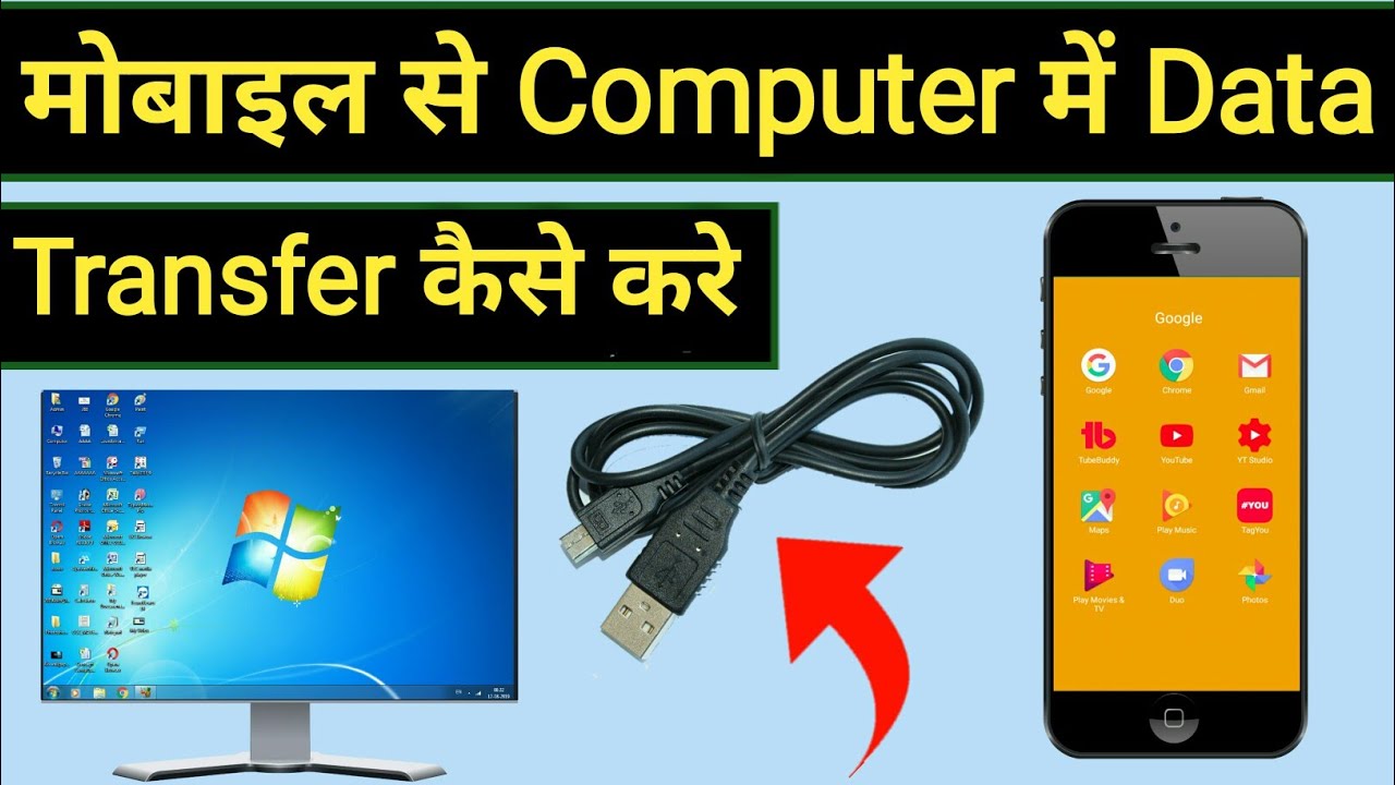 Mobile se computer me data transfer kaise kare Computer se mobile me