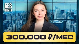 300 000 ₽ в месяц на фрилансе | Схема как зарабатывать в онлайне стабильно