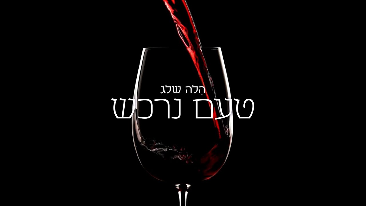 שיר חדש - טעם נרכש