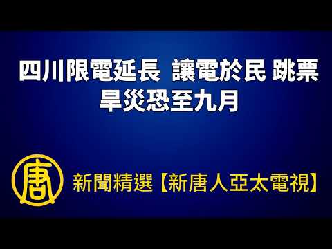 四川限电延长 “让电于民”跳票 旱灾恐至九月