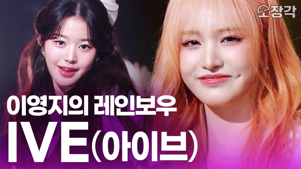 [무대+토크 풀버전] 아이브 드디어 이영지 레인보우 출연! 총 6곡 부르고 간 아이브 무대 고음질 + 고화질로 쪄왔습니다🎁 I KBS 250207 방송