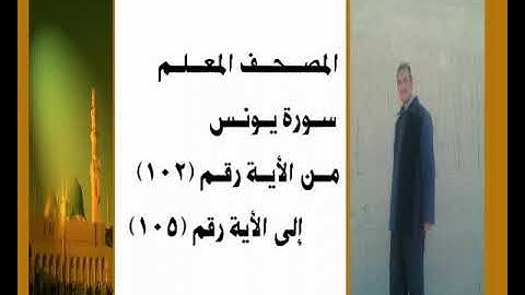 المصحف المعلم سورة يونس من الأية رقم(102) إلى الأية رقم(105) جمال على العارف
