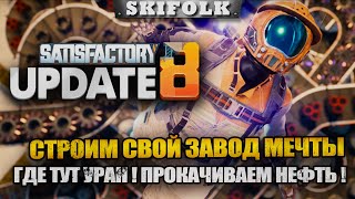 МЕГА ЗАВОД МЕЧТЫ - У НАС ЕСТЬ НЕФТЬ  ► SATISFACTORY UPDATE 8