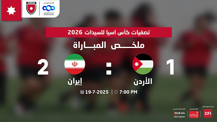 “ملخص واهداف مباراة الأردن و ايران 1-2 | تصفيات كأس آسيا للسيدات 2026”