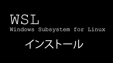 WSLのインストール 2022年4月版