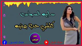 سارية السواس( كلشي حب بهدنيه) 2019