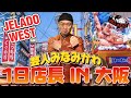 【真面目に体験】芸人みなみかわJELADO一日店長in大阪!!#JELADO #ジェラード #レッドウィング #スウェット#デニム#301EXX #REDWING #デニムジャケット #みなみかわ
