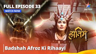 दि ऐडवेंचर्स ऑफ़ हातिम | FULL EPISODE - 33 | Badshah Afroz Ki Rihaayi | The Adventures Of Hatim