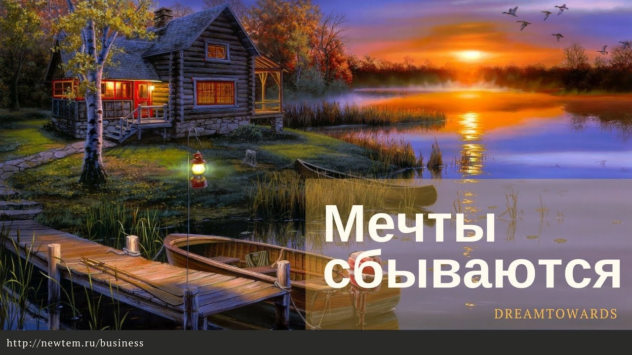 Картинка сбудутся мечты