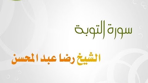 سورة التوبة  للشيخ  رضا عبد المحسن 09