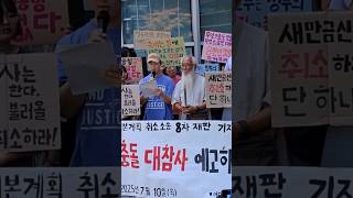 ♧기자회견문 낭독: 새만금 신공항 기본계획 취소 소송 8차 재판 마지막 변론 후 기자회견-행정법원 앞(2025.7.10)