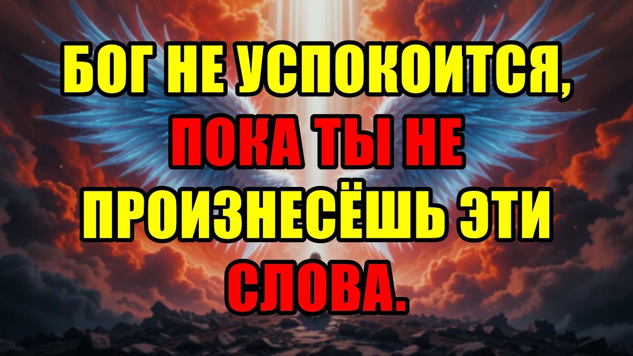 Избранный, Бог Не Успокоится, Пока Ты Не Скажешь Эти Слова, Меняющие Твою Судьбу.