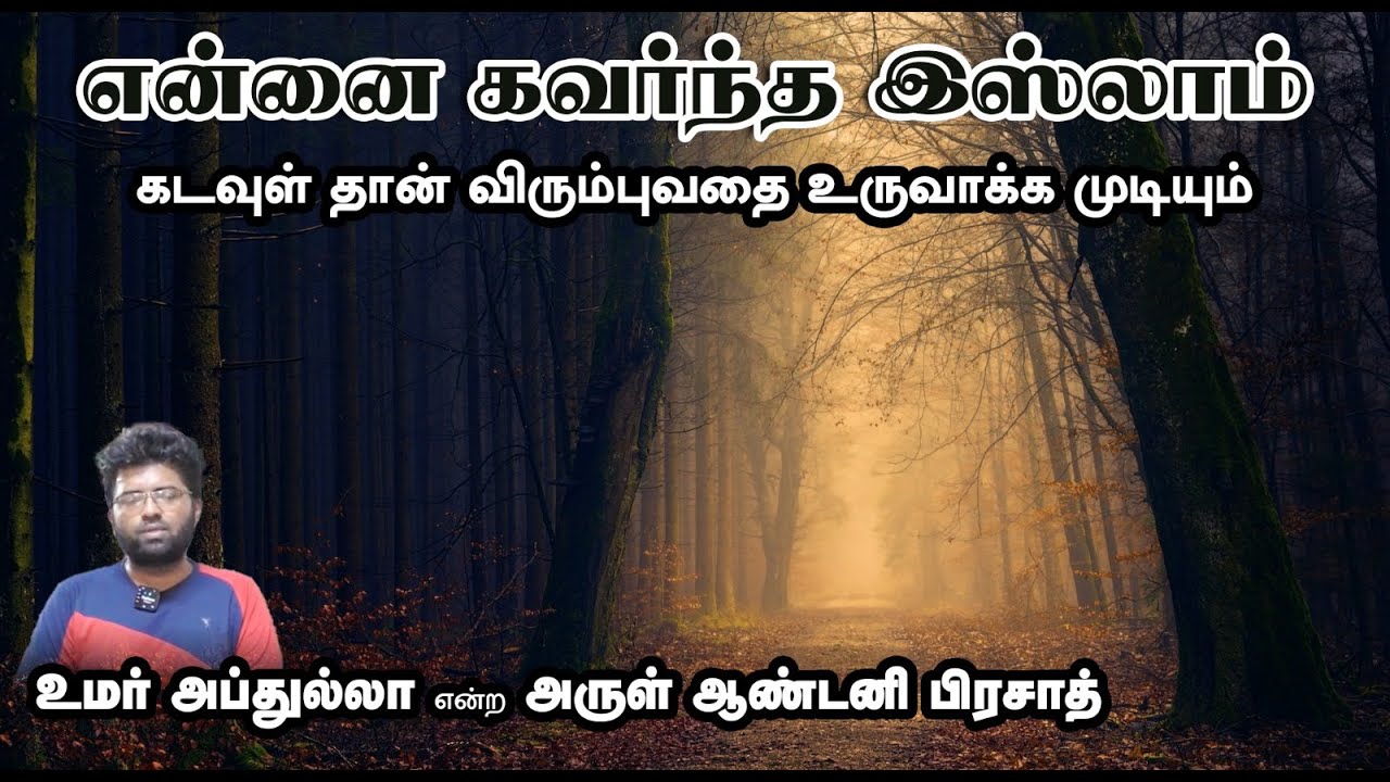 என்னை கவர்ந்த இஸ்லாம்┇உமர் அப்துல்லா என்ற அருள் ஆண்டனி பிரசாத்┇Way to Paradise