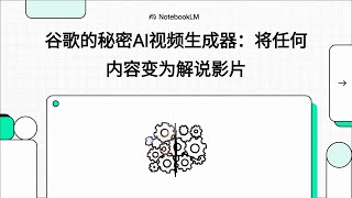 谷歌的秘密AI视频生成器:将任何内容变成解说影片