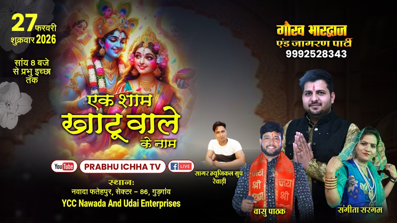 🔴#LIVE एक शाम खाटू वाले के नाम || नवादा फतेहपुर सेक्टर 86 गुड़गांव || गौरव भारद्वाज एंड जागरण पार्टी