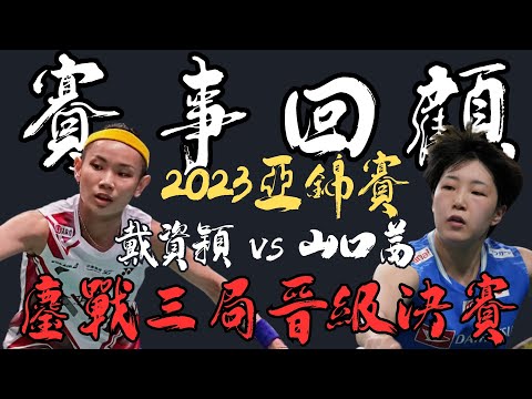 2023亞錦賽回顧 四強戴資穎vs山口茜精彩畫面 tai tzu ying vs Akane Yamaguchi | Asia Championships 2023 SF