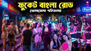 ফুকেটের পাতং ওয়াকিং স্ট্রিটের গোপন দুনিয়া | Phuket Patong Bangla Road | Thailand Walking Street