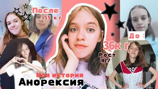 РПП МОЯ ИСТОРИЯ | как я ПОХУДЕЛА до 36кг и набрала 20кг | АНОРЕКСИЯ | РПП| Как выйти в РЕМИССИЮ