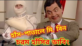 Mr. Bean Hospital Comedy Bangla Funny Dubbing 2021 | হসপিটালে মি. বিন | Bangla Funny Video |Fun King