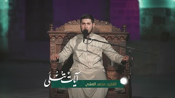 تلاوة خاشعة عطرة || القارئ محمد العشي || آيات تتلى || 2021
