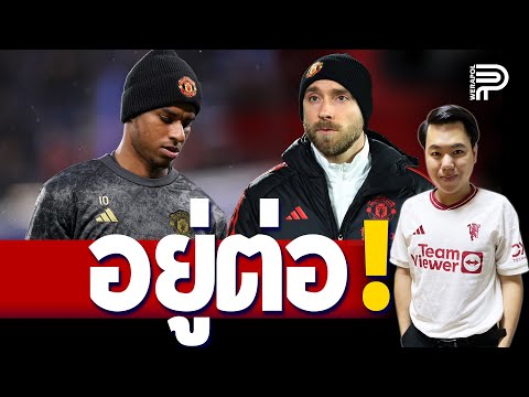 ด่วน ! Rashford และ Eriksen ไม่ย้ายทีม | ป๊อป วีระพล