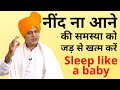 नींद ना आने की समस्या को जड़ से खत्म करें Cure Insomnia, Sleep Like a Baby || Sanyasi Ayurveda ||