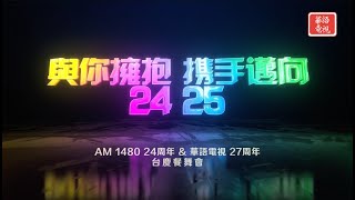 2025 華語電視 AM1480 台慶餐舞會 (II)