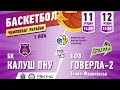 🏀БК КАЛУШ-ПНУ vs КФВ-ГОВЕРЛА-2 vs 12.12.21