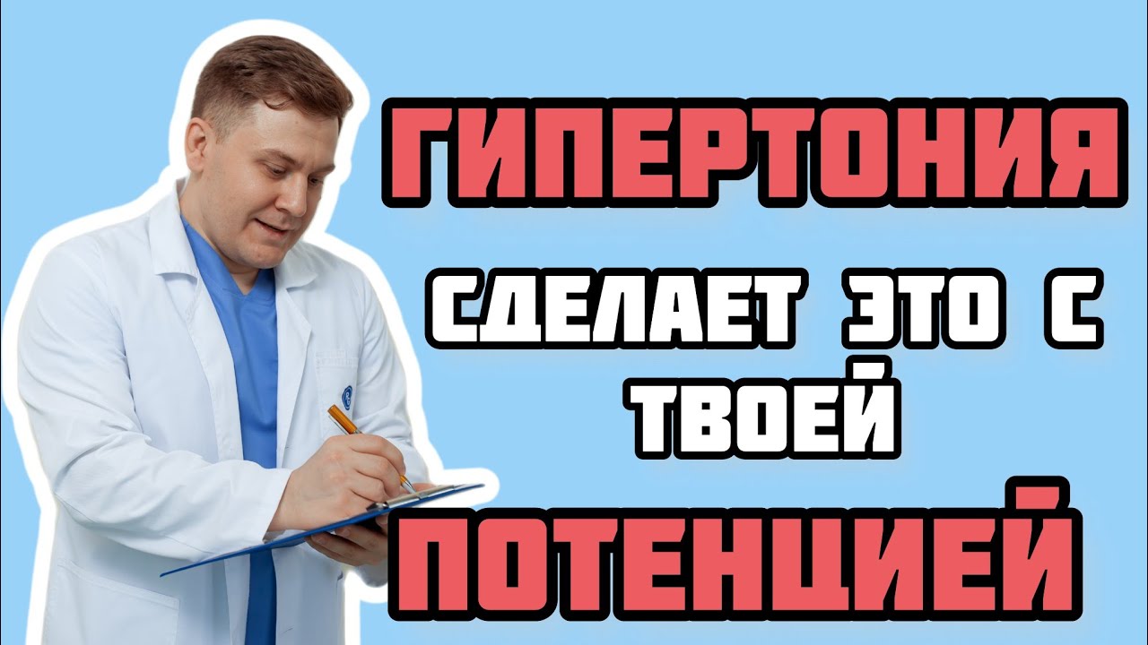 что делать, чтобы гипертоник не стал импотентом - YouTube