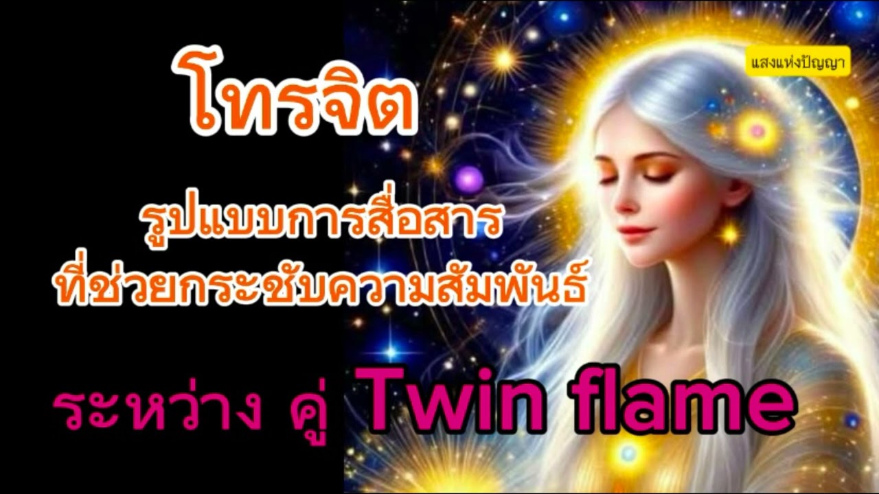 การสื่อสารด้วยการโทรจิตระหว่างคู่ทวินเฟลม #Twinflame  #ทวินเฟลม #ความรัก #รักแท้ #การโทรจิต