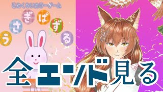 【うさぎぱずる】全エンド見てやるぜ【にじさんじフミ】