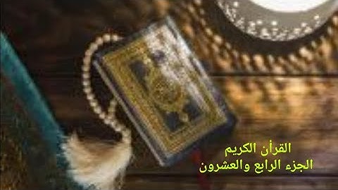 القران الكريم الجزء الرابع والعشرون القارئ (معتز اقائي) مع الايات للتتبع قراءه سريعة