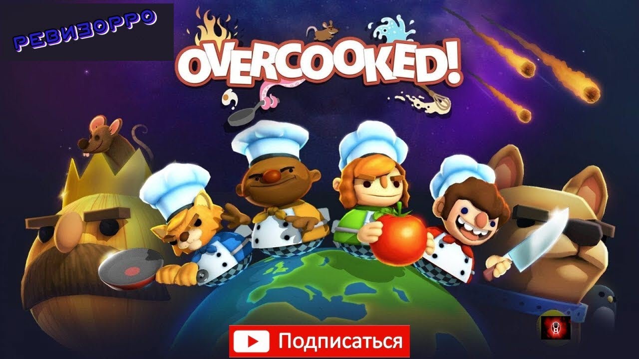 Overcooked ревизорро - YouTube