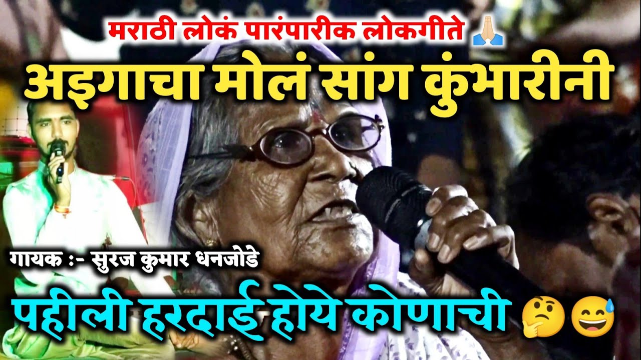 पहिली हळदाई होये कोणाची 🤔 ll मंडप पूजना निमित्त अतिशय सुंदर हळदीचे लोक पारंपरिक मराठी लोकगीते 👌🏻🙏🏻