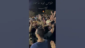 خلاص توبة ما عاد نحب جو جربة 2025 جربي Djerba 