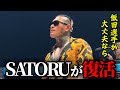SATORUがBD復帰!飯田将成にも言及!そして…YURAが引退…【ブレイキングダウン/BreakingDown】【切り抜き】