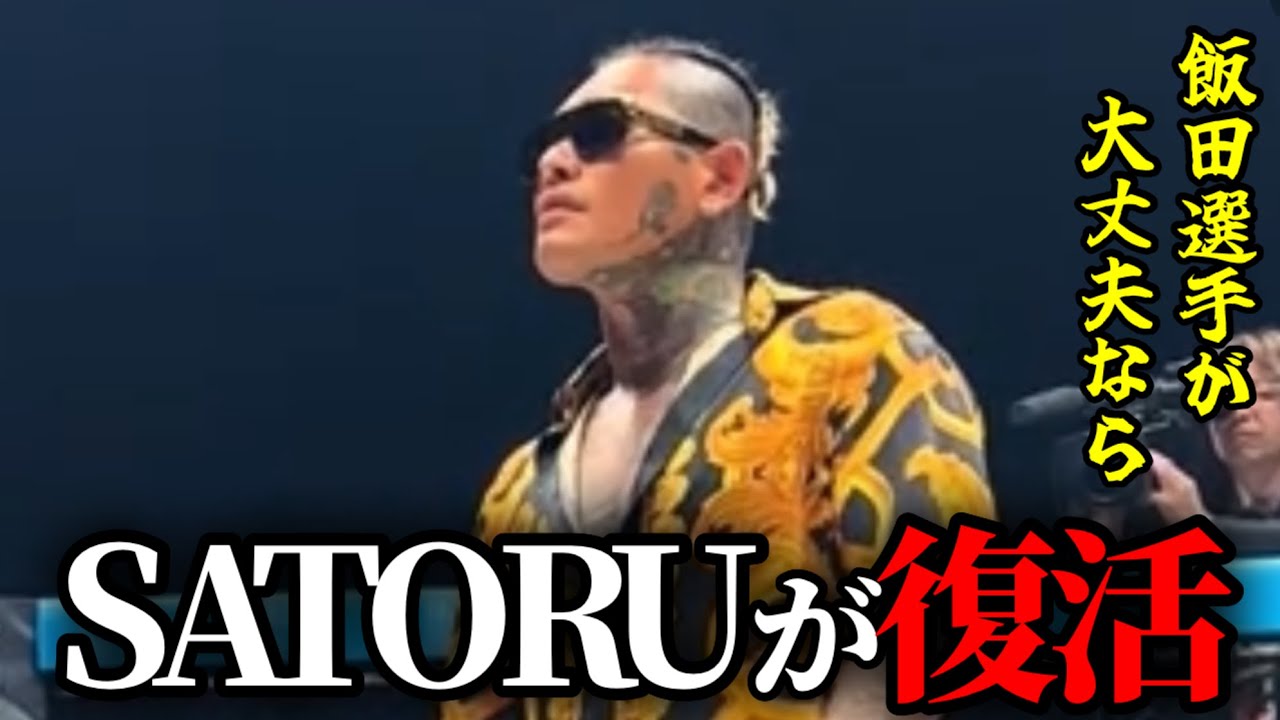 SATORUがBD復帰!飯田将成にも言及!そして…YURAが引退…【ブレイキングダウン/BreakingDown】【切り抜き】