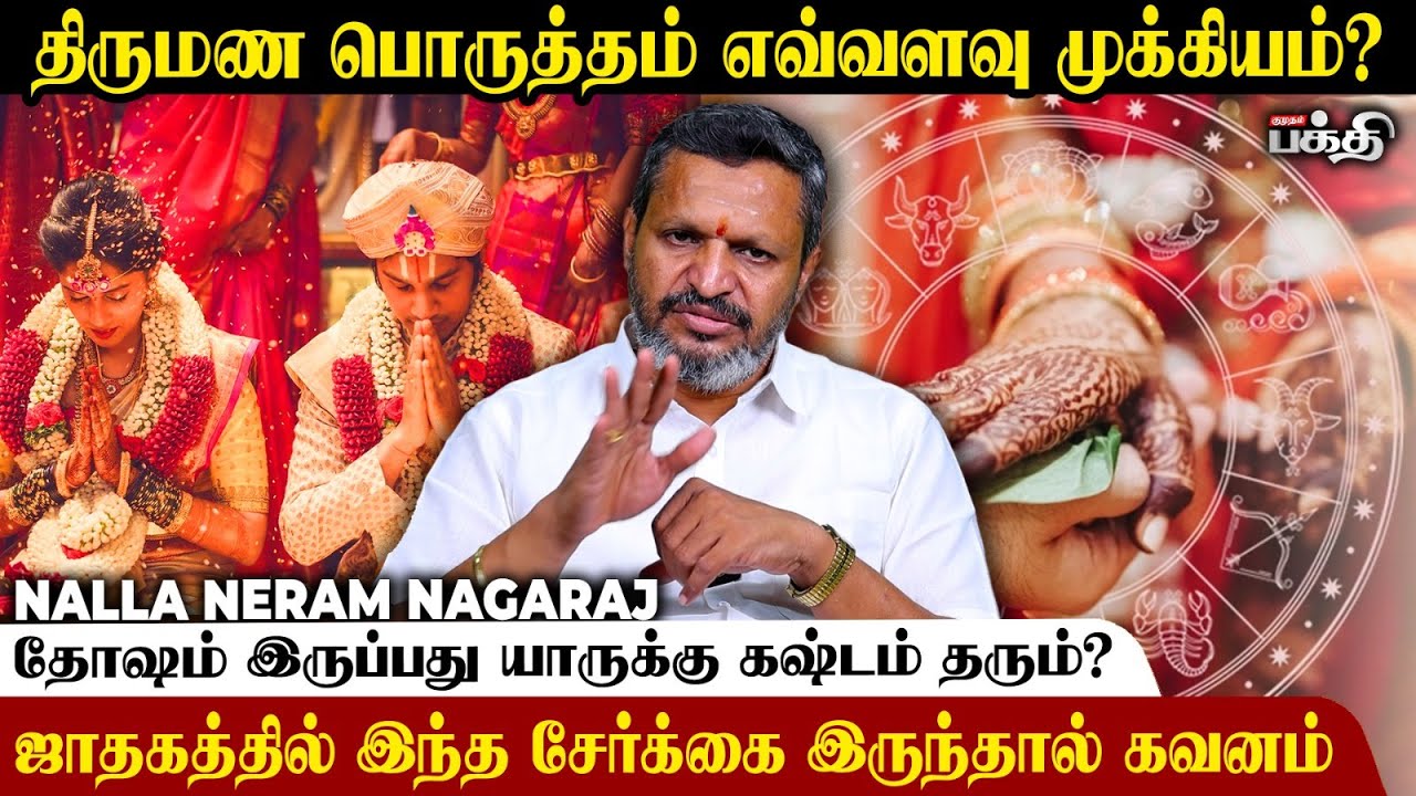 திருமணம் செய்ய உகந்த நட்சத்திரங்கள் ✨ மாங்கல்ய பலம் நல்லா இருக்க... - Nallaneram Nagaraj | Marriage