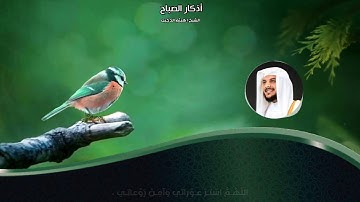 أذكار الصباح II القارئ هيثم الدخين