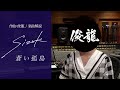 Sizuk/俊龍 - 蒼い孤島[作曲・俊龍/楽曲解説]