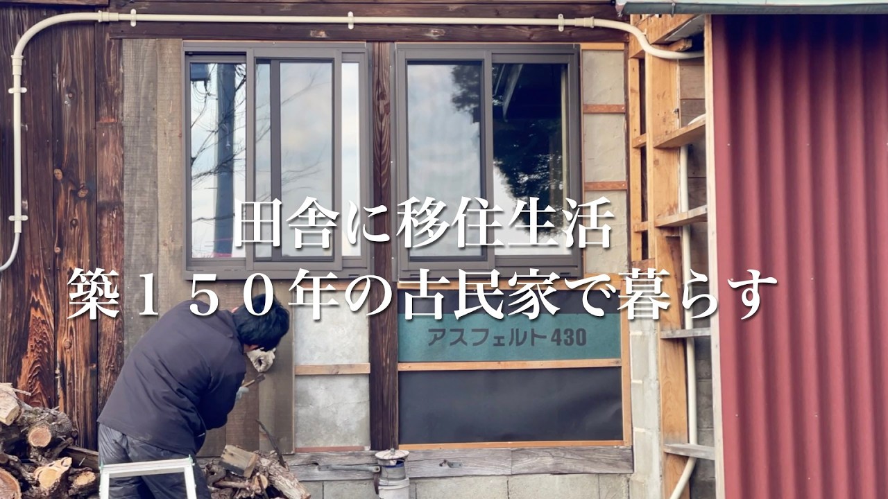 ２０２６年４月２５日〜　空きあり　シャワー　冷蔵庫完備　古民家　ＤＩＹ　田舎暮らし 77 【夫婦で古民家DIY】ニワトリと暮らす日を夢見て｜田舎に移住して