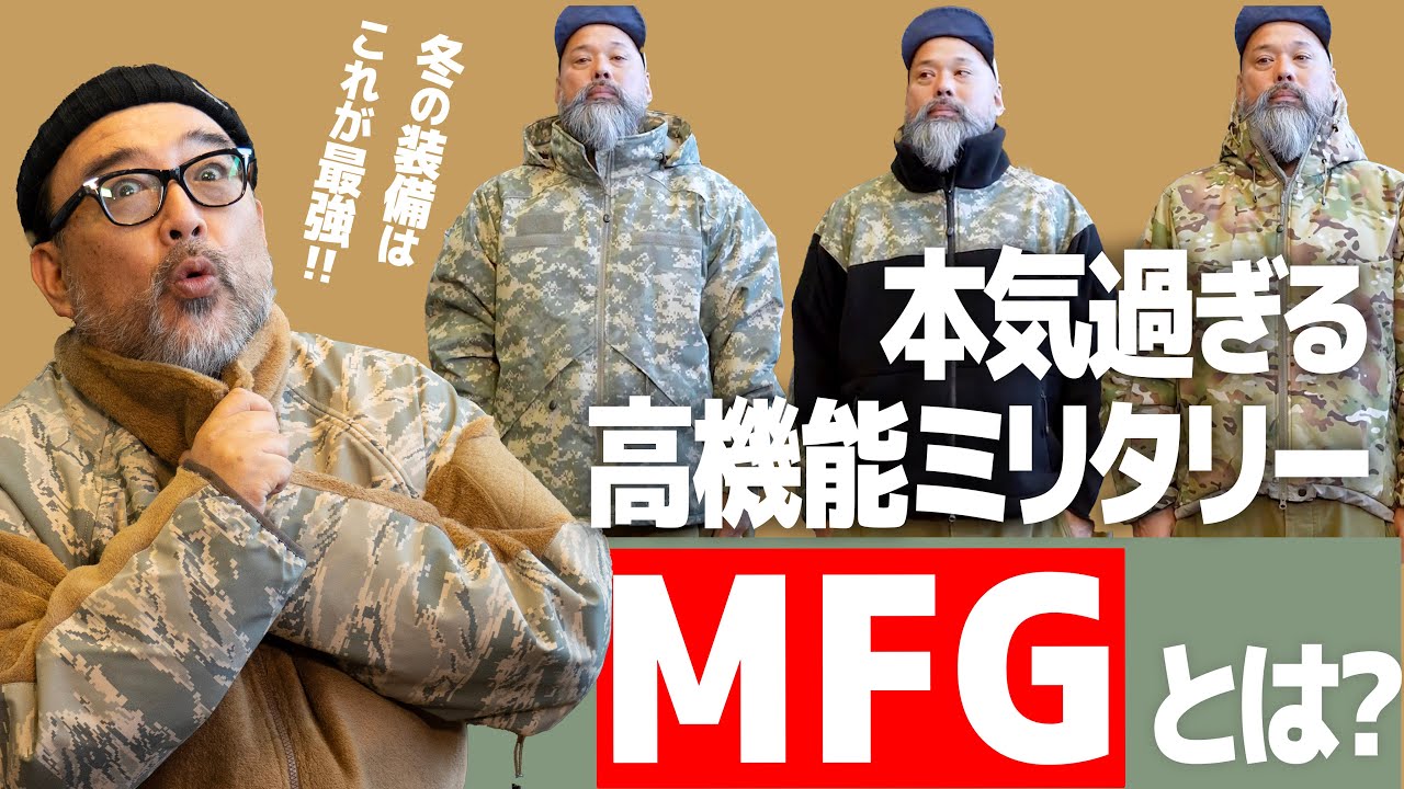 Military spec grade] MFG's winter clothing is high-tech, practical