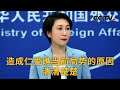 中国外交部：造成仁爱礁当前局势的原因清清楚楚 | CCTV中文《新闻直播间》