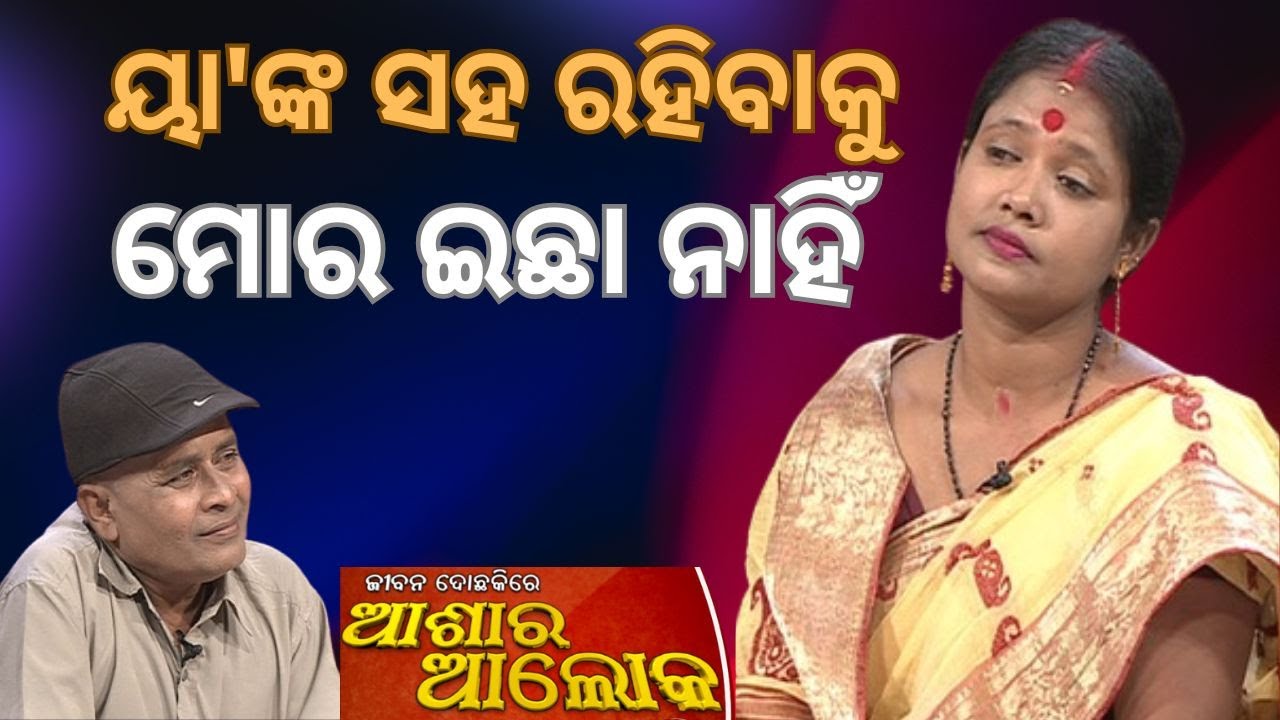 Jibana Do Chhakire Ashara Alok Ep 440   30 NOV 2024  ୟା'ଙ୍କ ସହ ରହିବାକୁ ମୋର ଇଛା ନାହିଁ