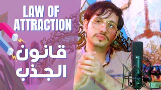 قانون الجذب (Law of attraction) ??