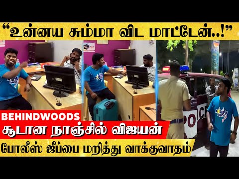 "என்ன பயித்தக்காரனா..? சும்மா விட மாட்டேன்..!" போலீசை மறித்த நாஞ்சில் விஜயன்