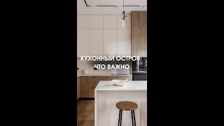 О чём не забыть, если планируете кухонный остров | Дизайнер интерьера Виктория Мусина
