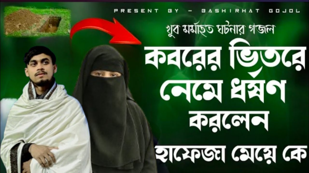 হাফেজা মেয়েকে ধর্ষণ করলেন┇2026 এর একদম নতুন মর্মান্তিক ঘটনার গজল┇Shilpi Obaidullah Qadri gojol┇