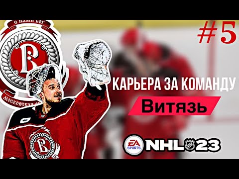 Видео: КТО ПРЕРВАЛ НАШУ СЕРИЮ ПОБЕД? КАРЬЕРА за ВИТЯЗЬ В NHL 23 [#5]